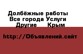 Долбёжные работы - Все города Услуги » Другие   . Крым